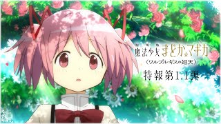 『劇場版 魔法少女まどか☆マギカ〈ワルプルギスの廻天〉』特報第11弾 [upl. by Esinereb470]