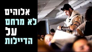 וידויים של דיילות  ישראלים הם הנוסעים הגרועים בעולם [upl. by Maxantia939]