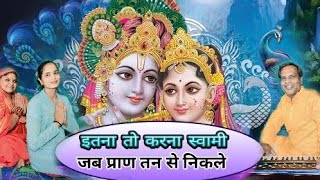 ITNA TO KARNA SWAMI JAB PRAN TAN SE NIKLE  श्री कृष्णा भजन  स्वर मदन गर्ग [upl. by Enajharas111]