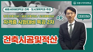 세종사이버대학교 건축도시계획학과 주최 자격증 시험대비 특강 2차건축시공및적산 [upl. by Shuler715]