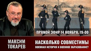 Максим Токарев в прямом эфире 14 ноября 2023 года [upl. by Leahcimnaj]