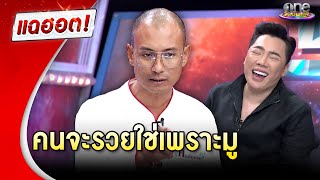 “อเบียร์ คนตื่นธรรม” เตือนสติ คนจะรวยใช่เพราะมู  แฉฮอต 2024 [upl. by Ycniuqal]