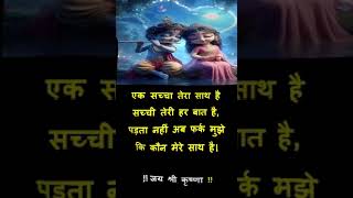 श्रीकृष्ण संदेश 104 starbharat radhakrishnalove krishnaquotes shorts love [upl. by Antipas]