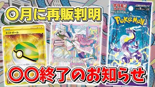 【ポケカ】バイオレットexが再販って本当？ 未開封BOX転売や品薄高騰はさよならバイバイ？【ポケモンカード最新情報】 [upl. by Allecram]