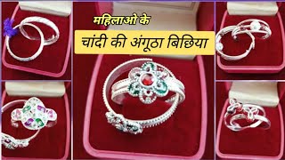 महिलाओ के चांदी के बिछिया का डिजाइन।। Silver Thumb Toe Ring Design 💯😍😍 [upl. by Gagnon]