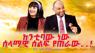 “ከንቲባው ነው ሰላማዊ ሰልፍ የጠራው” PastorHenokMengistuSingele NikodimosShowTigistEjiguWondmu [upl. by Nnaycnan619]