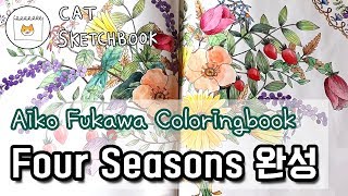 Coloring Book Four Seasons 컬러링북 완성 Aiko Fukawa 컬러링북 포시즌스 색칠  フォーシーズン [upl. by Nylavad]