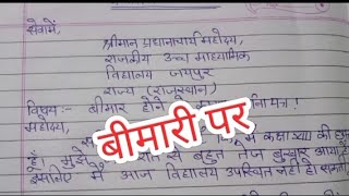 bimari per prathna Patraबीमारी पर प्रार्थना पत्र students [upl. by Huan]