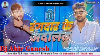 Tuntun Yadav Ke Gana Dj Remix  Rangdar Ke Adalat Dj Remix  Bhojpuri Rangdari Song  Dj Ahir Ganesh [upl. by Tremayne244]