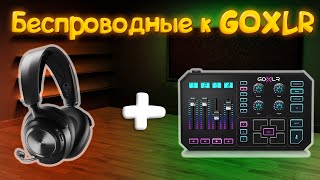 Беспроводные наушники к GOXLR [upl. by Yael]