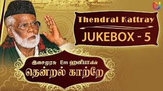 Em Hanifa Islamic songs  Thendral Kattray Songs Vol 5   Tamil Islamic Songs [upl. by Zohara395]