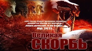 10 События первой половины Великой Скорби  Андрей П Чумакин [upl. by Shelly]