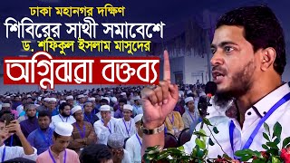 শিবিরের সাথী সমাবেশে অগ্নিঝরা বক্তব্য শফিকুল ইসলাম মাসুদ  Bangladesh Jamaat e Islami [upl. by Ark122]