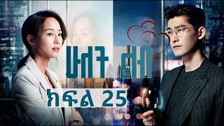 ሁለት ልብ ክፍል 25  Hulet Lib Episode 25  YA TV  New Ethiopian movie 2024  Ethiopian drama [upl. by Ahseki426]