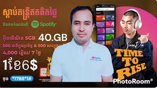 របៀបភ្ជាប់គម្រោង Cellcard Time To Rise ប្រចាំខែ 6 ក្នុងមួយខែទទួលបានទិន្នន័យ 40 GB គឺច្រើន [upl. by Baumbaugh302]