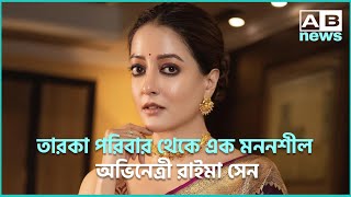 Actress Rayma sen I তারকা পরিবার থেকে এক মননশীল অভিনেত্রী রাইমা সেন I Raima Sen Kolkata [upl. by Nyloj]