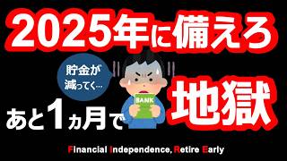 【テレビで報道されない】タイムリミットまで1ヵ月。2025年問題がヤバい【節約・貯金・セミリタイア・サイドFIRE】 [upl. by Nosloc]