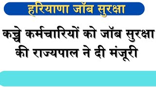 कच्चे कर्मचारियों को जॉब सुरक्षा की राज्यपाल ने दी मंजूरी [upl. by Tommy]