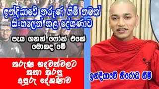 ඉන්දියාවේ තරුණ හිමි නමක් සිංහලෙන් කළ දේශණාව  nirodha himi  dharma deshana [upl. by Toland]