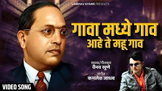 Gava Madhe Gav Aahe Te Mahu Gao  गावा मध्ये गाव  Vaibhav khune  Video Song  Marathi Bhim Geet [upl. by Nigrom]