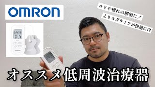 【OMRON】痛みを軽減しコリも解消できちゃうヨガのお供！ オススメ低周波治療器 [upl. by Ariada88]