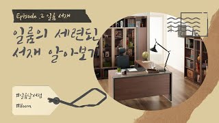 대구일룸달서점  세련되고 멋진 서재를 만들고싶다면이젠 일룸과 함께하세요 [upl. by Edin295]