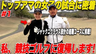 【再挑戦】Toru Golf TVメンバーのくるみちゃんが新たに再挑戦します！！競技ゴルフに再チャレンジする姿がカッコよかった【くるみ練ラン1】 [upl. by Agni]