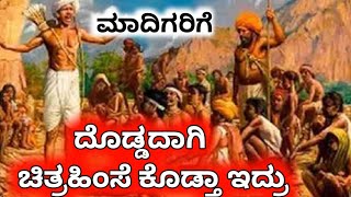 ಮಾದಿಗರಿಗೆ ದೊಡ್ಡದಾಗಿ ಚಿತ್ರ ಹಿಂಸೆ ಕೊಡ್ತಿದ್ರು [upl. by Adkins]