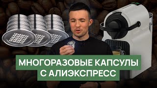 Многоразовые кофейные капсулы с Алиэкспресса [upl. by Hansel]