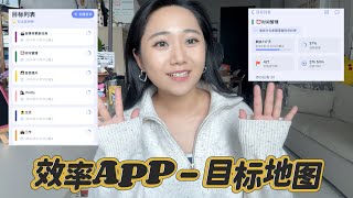 目标地图  效率APP使用心得分享，让目标达成变得简单！ [upl. by Alakcim814]