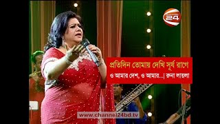 প্রতিদিন তোমায় দেখি সূর্য রাগে  রুনা লায়লা  O amar Desh  Runa Laila [upl. by Aleicarg]