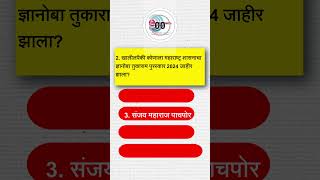 14 ऑगस्ट 2024 चालू घडामोडी पाच महत्वाचे प्रश्न [upl. by Aicella]