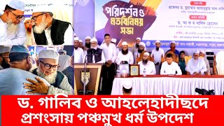 ড গালিব ও আহলেহাদীছদের প্রশংসায় পঞ্চমুখ ধর্ম উপদেশ। dr asadullah al ghalib [upl. by Nole900]