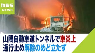 山陽自動車道トンネルで車炎上…事故も発生 １日経つも消火活動続き…通行止め続く（2023年9月6日） [upl. by Leroi]