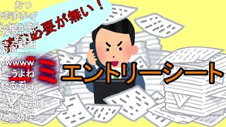 【コメ有】読む必要がない！ゴミエントリーシート【1話】 [upl. by Enelaj]