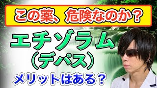 エチゾラム（デパス）の効果と副作用、依存について【臨床薬剤師の解説】 [upl. by Narmak25]