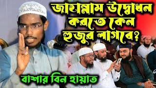 জাহান্নাম উদ্বোধন করতে কেন হুজুর লাগবে basar bin hayat ali bangla waz । বাশার বিন হায়াত নতুন ওয়াজ [upl. by Feucht60]