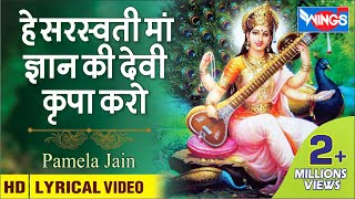 Saraswati Mata Bhajan  हे सरस्वती माँ कृपा करो  Hey Saraswati Maa Kripa Karo [upl. by Leigh]