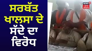 Punjab News  ਸਰਬੱਤ ਖਾਲਸਾ ਦੇ ਸੱਦੇ ਦਾ ਵਿਰੋਧ  News18 Punjab [upl. by Kaufmann]