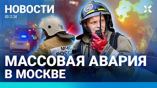 ⚡️НОВОСТИ  МАССОВОЕ ДТП В МОСКВЕ 16 МАШИН  ВЗРЫВ НА АЗС ДВОЕ В БОЛЬНИЦЕ ЧИНОВНИК УДАРИЛ ЖЕНЩИНУ [upl. by Annah]