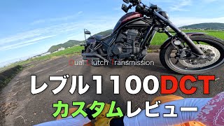 【レビュー】 361 レブル1100カスタム【何度でも】 [upl. by Tilford]