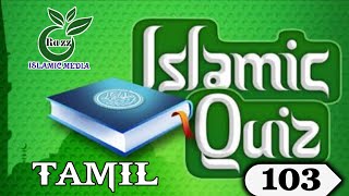 Islamic Question And Answer An Tamil  islamiye kelvi pathil  கேள்வி பதில்  Quran quiz  for kids [upl. by Siegel]