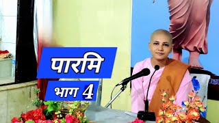 4  शील पारमि Tri Ratna Buddha Vihar Dharan Anagarika Abhasawati [upl. by Lauzon]