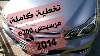 تغطية كاملة  مرسيدس e200 موديل 2014 [upl. by Ferdinanda283]