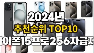 2024년 아이폰15프로256자급제 추천 판매순위 TOP10 [upl. by Ocirrej876]