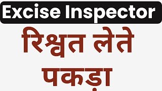 Excise Inspector Got Red Handed Latest News by Anil Kumawat  SSC CGL 2024 Jobs  03 [upl. by Aihsinyt439]