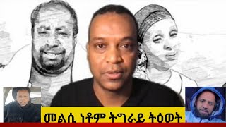 Solo Media ፣ መልእኽቲ ናብ ኣረተፍሻል ተጋሩ ብኽያት ግደፉ Natnael Asmelash [upl. by Otinauj235]