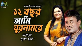 Baro Bachor ami ghurlam re  12 বছর আমি ঘুরলামরে  Momtaz  Sujon Raza । Bangla New Folk Song [upl. by Lower]