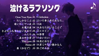 【泣けるラブソング】💔 涙が止まらないほど泣ける歌 感動する歌 泣ける歌 メドレー ♪♪ 心にしみる日本の曲 感動する歌 🎧 Japanese Ballad Songs 【フル歌詞付き】 [upl. by Goodard]