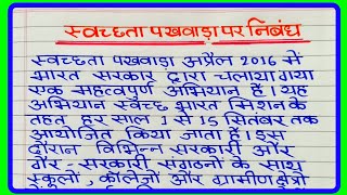 Swachhata pakhwada per nibandh  स्वच्छता पखवाड़ा पर निबंध  Swachhta pakhwada essay in hindi [upl. by Notlehs]